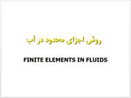 جزوه آموزشی روش اجزا محدود در آب (Finite Elements in Fluids)
